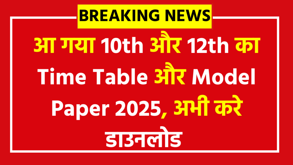 Bihar board class 10th 12th time table 2025 pdf download